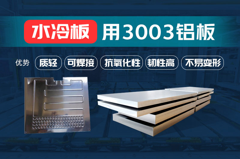 新材料釬焊水冷板_液冷板用鋁釬焊復(fù)合材料3003+4343/4045強(qiáng)度高、成型優(yōu)、耐腐蝕
