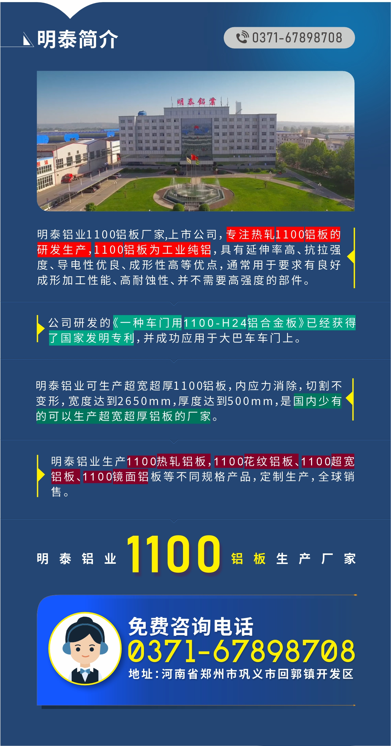 1100鋁板生產(chǎn)廠家——明泰鋁業(yè)
　　明泰鋁業(yè)1100鋁板廠家,上市公司，專注熱軋1100鋁板的研發(fā)生產(chǎn)，1100鋁板為工業(yè)純鋁，具有延伸率高、抗拉強(qiáng)度、導(dǎo)電性優(yōu)良、成形性高等優(yōu)點(diǎn)，通常用于要求有良好成形加工性能、高耐蝕性、并不需要高強(qiáng)度的部件。公司研發(fā)的《一種車門用1100-H24鋁合金板》已經(jīng)獲得了國(guó)家發(fā)明專利，并成功應(yīng)用于大巴車車門上。明泰鋁業(yè)可生產(chǎn)超寬超厚1100鋁板，內(nèi)應(yīng)力消除，切割不變形，寬度達(dá)到2650mm，厚度達(dá)到500mm，是國(guó)內(nèi)少有的可以生產(chǎn)超寬超厚鋁板的廠家。明泰鋁業(yè)生產(chǎn)1100熱軋鋁板，1100花紋鋁板、1100超寬鋁板、1100鏡面鋁板等不同規(guī)格產(chǎn)品，定制生產(chǎn)，全球銷售。