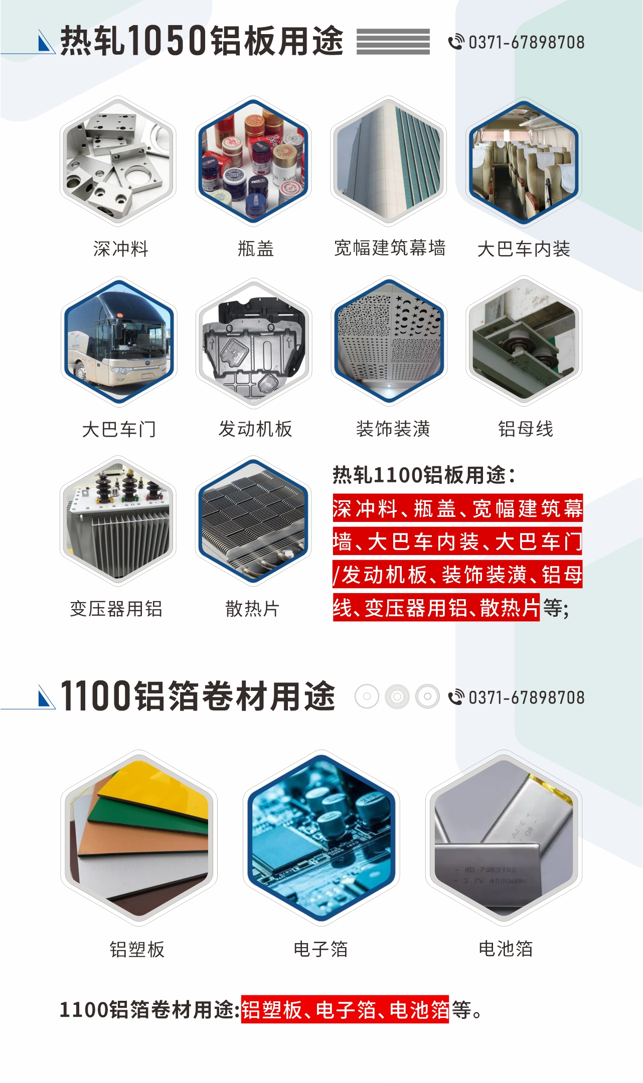 熱軋1100鋁板用途：深沖料、瓶蓋、寬幅建筑幕墻、大巴車內(nèi)裝、大巴車門/發(fā)動(dòng)機(jī)板、裝飾裝潢、鋁母線、變壓器用鋁、散熱片等;1100鋁箔卷材用途：鋁塑板、電子箔、電池箔等。