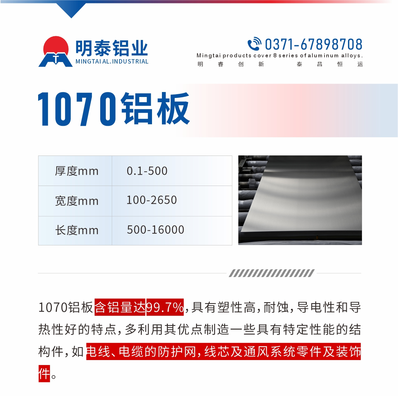1070鋁板含鋁量達(dá)99.7%，具有塑性高，耐蝕，導(dǎo)電性和導(dǎo)熱性好的特點(diǎn)，多利用其優(yōu)點(diǎn)制造一些具有特定性能的結(jié)構(gòu)件，如電線、電纜的防護(hù)網(wǎng)，線芯及通風(fēng)系統(tǒng)零件及裝飾件。
