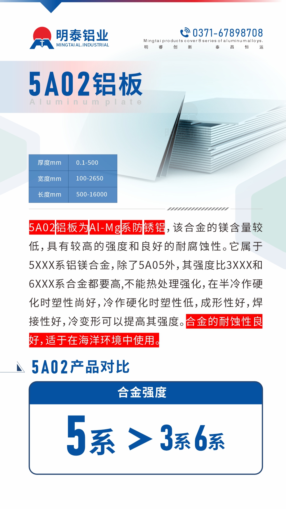 5A02鋁板為Al-Mg系防銹鋁，該合金的鎂含量較低，具有較高的強(qiáng)度和良好的耐腐蝕性。它屬于5XXX系鋁鎂合金，除了5A05外，其強(qiáng)度比3XXX和6XXX系合金都要高,不能熱處理強(qiáng)化，在半冷作硬化時(shí)塑性尚好，冷作硬化時(shí)塑性低，成形性好，焊接性好，冷變形可以提高其強(qiáng)度。合金的耐蝕性良好，適于在海洋環(huán)境中使用。產(chǎn)品對(duì)比:5A02鋁板強(qiáng)度比3XXX和6XXX系合金都要高