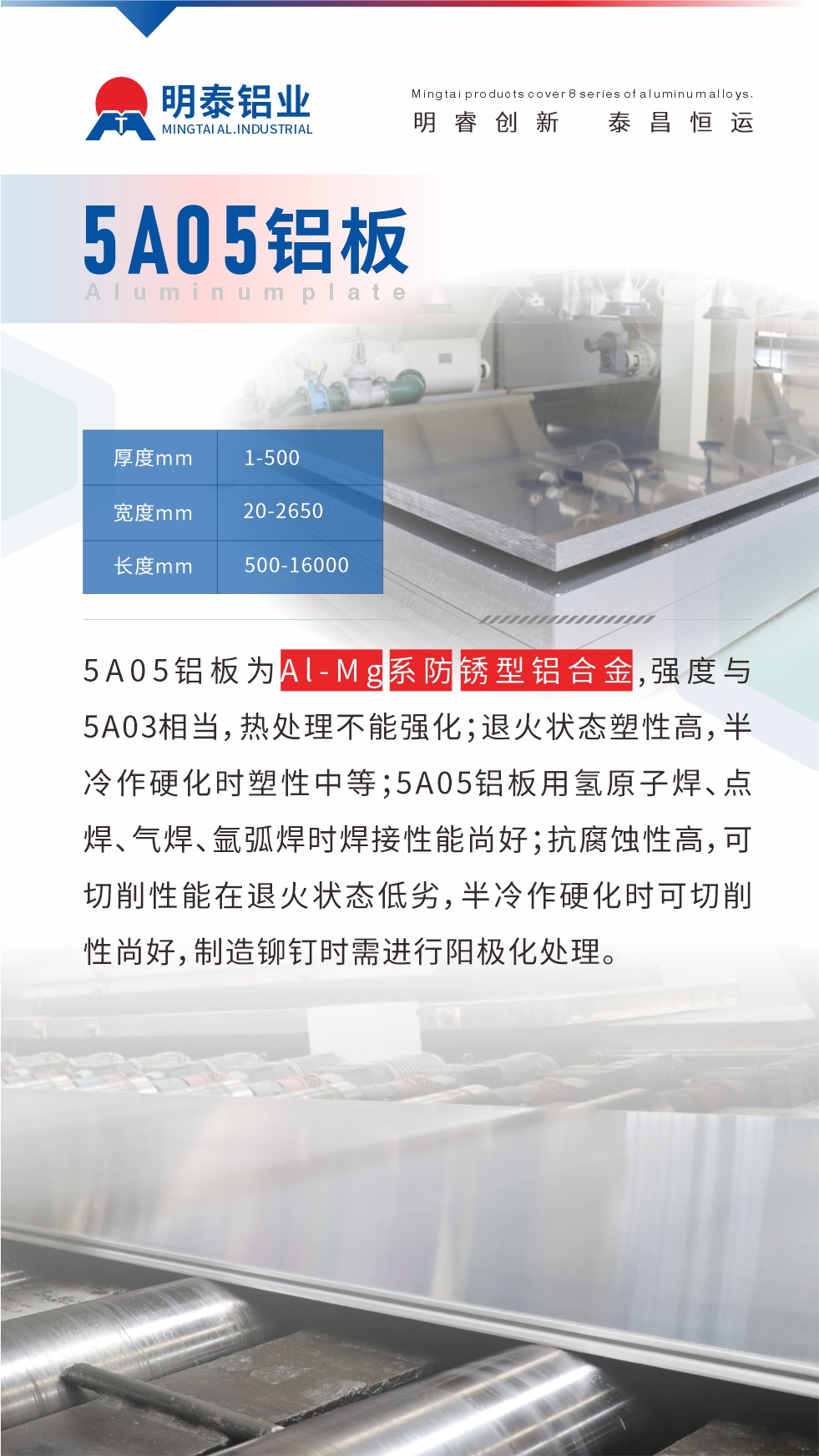 5A05鋁板為Al-Mg系防銹型鋁合金，,強(qiáng)度與5A03相當(dāng)，熱處理不能強(qiáng)化；退火狀態(tài)塑性高，半冷作硬化時(shí)塑性中等；5A05鋁板用氫原子焊、點(diǎn)焊、氣焊、氬弧焊時(shí)焊接性能尚好；抗腐蝕性高，可切削性能在退火狀態(tài)低劣，半冷作硬化時(shí)可切削性尚好，制造鉚釘時(shí)需進(jìn)行陽極化處理。

