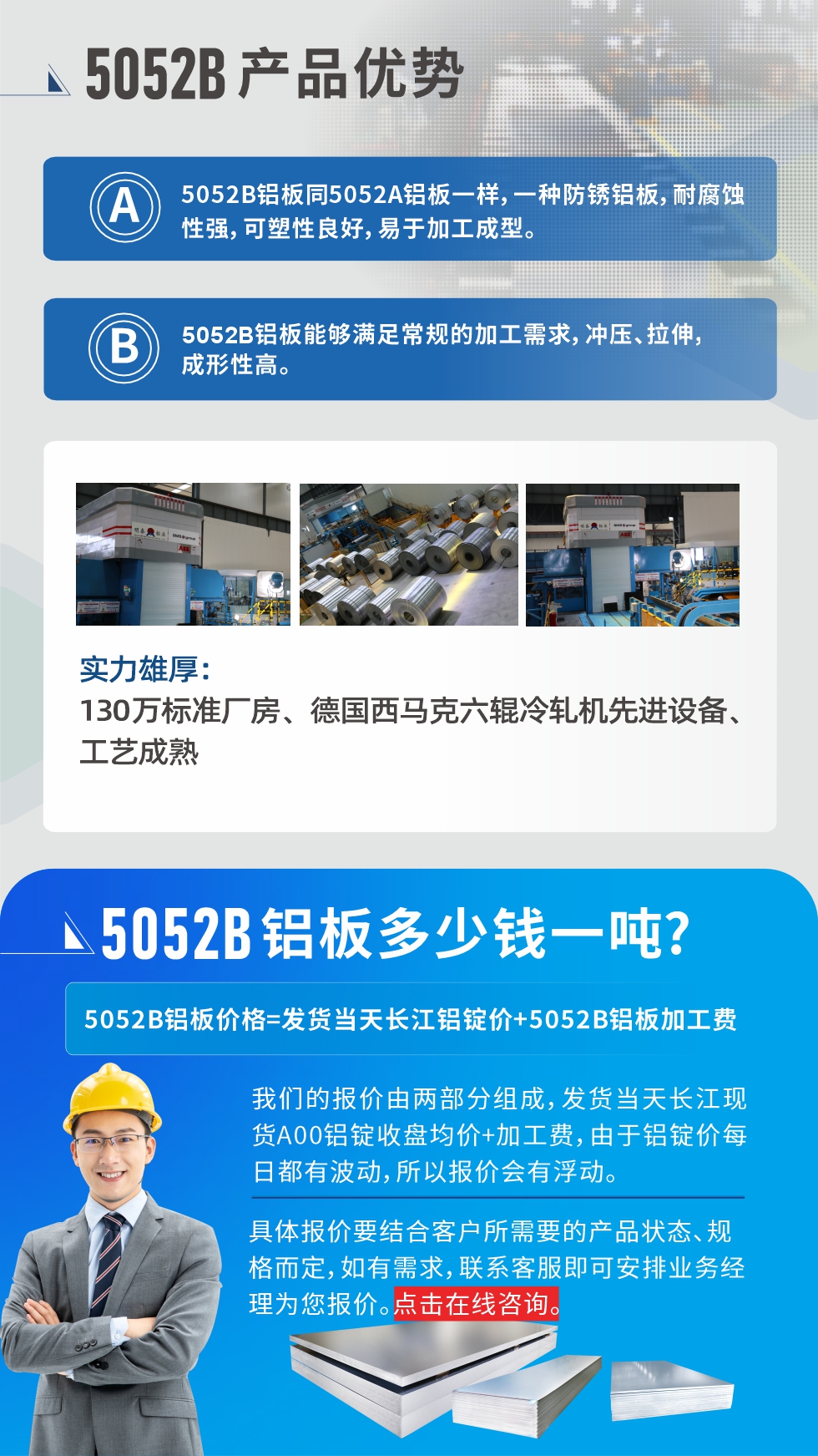 5052B鋁板產(chǎn)品優(yōu)勢:1、5052B鋁板同5052A鋁板一樣，一種防銹鋁板，耐腐蝕性強(qiáng)，可塑性良好，易于加工成型。
2、5052B鋁板能夠滿足常規(guī)的加工需求，沖壓、拉伸，成形性高。