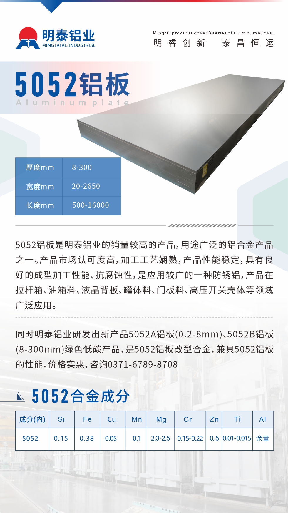 5052鋁板是明泰鋁業(yè)的銷量較高的產(chǎn)品，用途廣泛的鋁合金產(chǎn)品之一。產(chǎn)品市場(chǎng)認(rèn)可度高，加工工藝嫻熟，產(chǎn)品性能穩(wěn)定，具有良好的成型加工性能、抗腐蝕性，是應(yīng)用較廣的一種防銹鋁，產(chǎn)品在拉桿箱、油箱料、液晶背板、罐體料、門板料、高壓開關(guān)殼體等領(lǐng)域廣泛應(yīng)用。