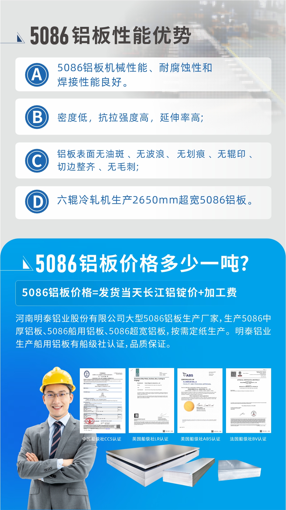 明泰5086鋁板優(yōu)勢
　　1、5086鋁板機械性能、耐腐蝕性和焊接性能良好
　　2、密度低，抗拉強度高，延伸率高;
　　3、鋁板表面無油斑 、無波浪、 無劃痕 、無輥印 、切邊整齊 、無毛刺;
　　4、六輥冷軋機生產(chǎn)2650mm超寬5086鋁板。
