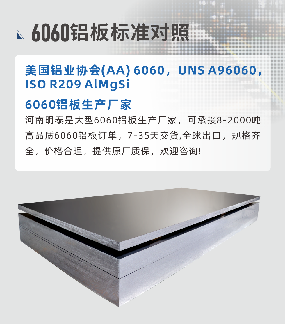 6060鋁板生產(chǎn)廠家:
河南明泰是大型6060鋁板生產(chǎn)廠家，可承接8-2000噸高品質(zhì)6060鋁板訂單，7-35天交貨,全球出口，規(guī)格齊全，價格合理，提供原廠質(zhì)保，歡迎咨詢!
