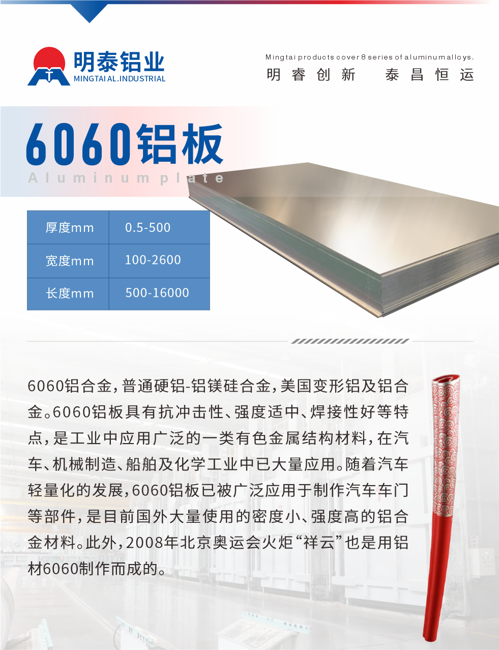 6060鋁板介紹

6060鋁合金，普通硬鋁-鋁鎂硅合金，美國變形鋁及鋁合金。6060鋁板具有抗沖擊性、強(qiáng)度適中、焊接性好等特點(diǎn)，是工業(yè)中應(yīng)用廣泛的一類有色金屬結(jié)構(gòu)材料，在汽車、機(jī)械制造、船舶及化學(xué)工業(yè)中已大量應(yīng)用。隨著汽車輕量化的發(fā)展，6060鋁板已被廣泛應(yīng)用于制作汽車車門等部件，是目前國外大量使用的密度小、強(qiáng)度高的鋁合金材料。此外，2008年北京奧運(yùn)會火炬“祥云”也是用鋁材6060制作而成的。
