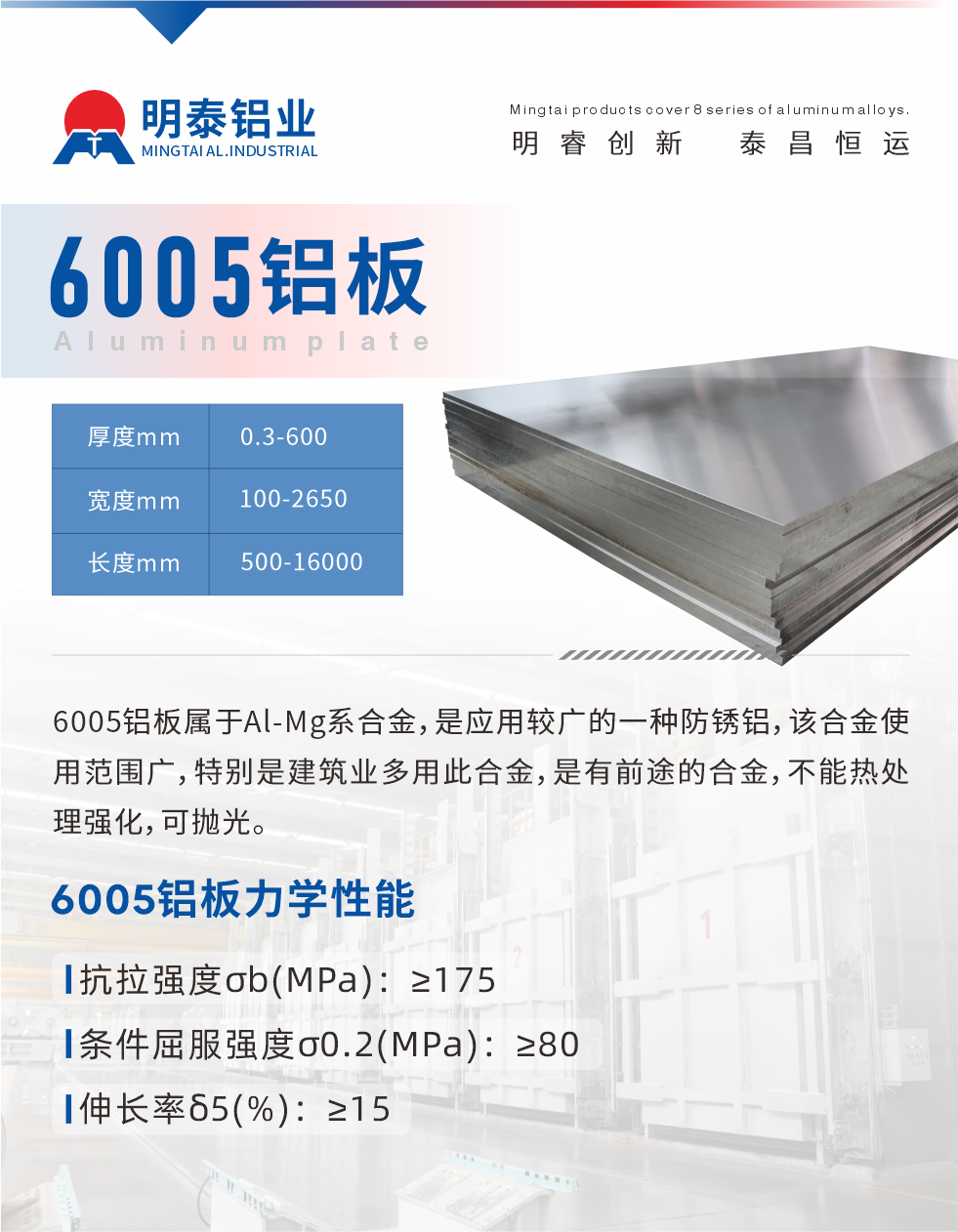 6005產(chǎn)品介紹:
6005鋁板屬于Al-Mg系合金，是應(yīng)用較廣的一種防銹鋁，該合金使用范圍廣，特別是建筑業(yè)多用此合金，是有前途的合金，不能熱處理強(qiáng)化，可拋光。

