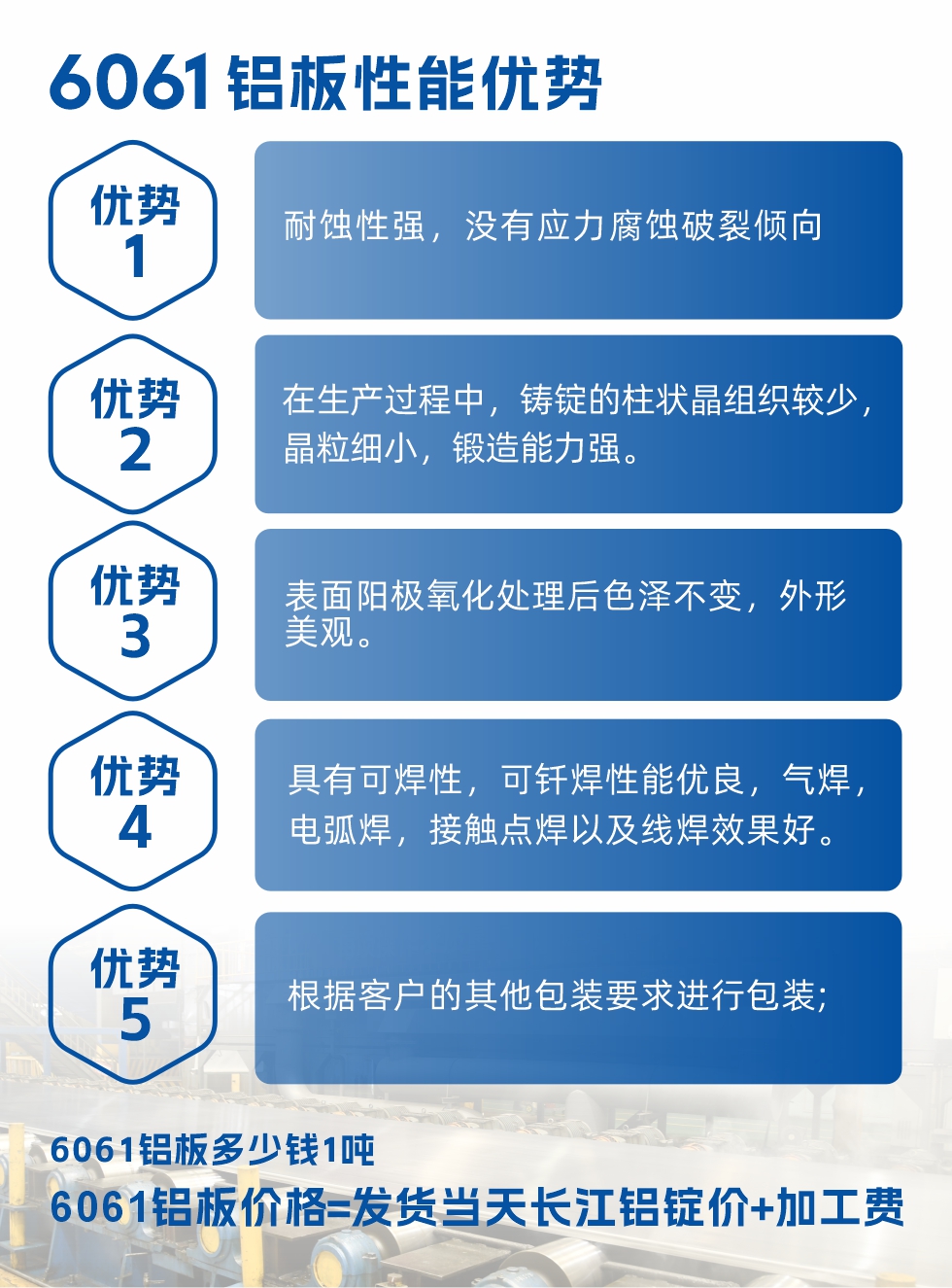 明泰鋁業(yè)6061鋁板性能優(yōu)勢

　　1、耐蝕性強(qiáng)，沒有應(yīng)力腐蝕破裂傾向。

　　2、在生產(chǎn)過程中，鑄錠的柱狀晶組織較少，晶粒細(xì)小，鍛造能力強(qiáng)。

　　3、表面陽極氧化處理后色澤不變，外形美觀。

4、具有可焊性，可釬焊性能優(yōu)良，氣焊，電弧焊，接觸點(diǎn)焊以及線焊效果好。