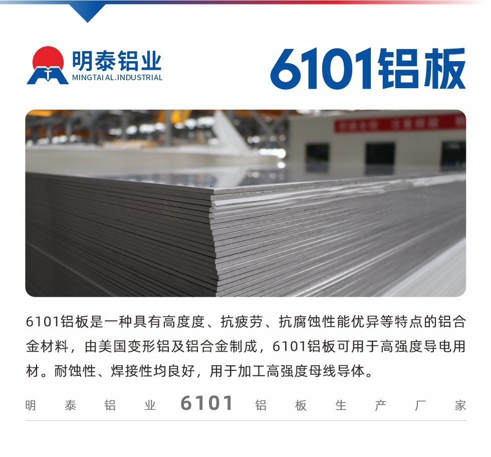 6101鋁板是一種具有高度度、抗疲勞、抗腐蝕性能優(yōu)異等特點(diǎn)的鋁合金材料，由美國變形鋁及鋁合金制成，6101鋁板可用于高強(qiáng)度導(dǎo)電用材。耐蝕性、焊接性均良好，用于加工高強(qiáng)度母線導(dǎo)體。

