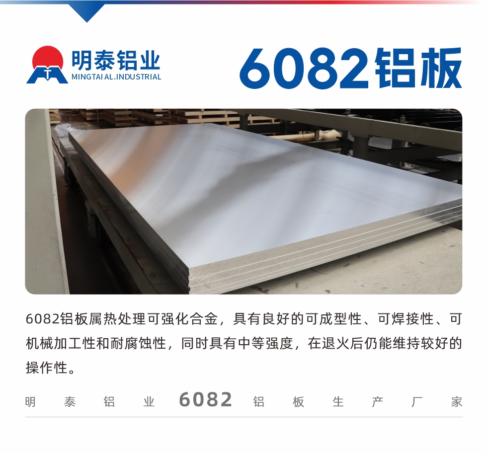 6082鋁板屬熱處理可強(qiáng)化合金，具有良好的可成型性、可焊接性、可機(jī)械加工性和耐腐蝕性，同時(shí)具有中等強(qiáng)度，在退火后仍能維持較好的操作性。

