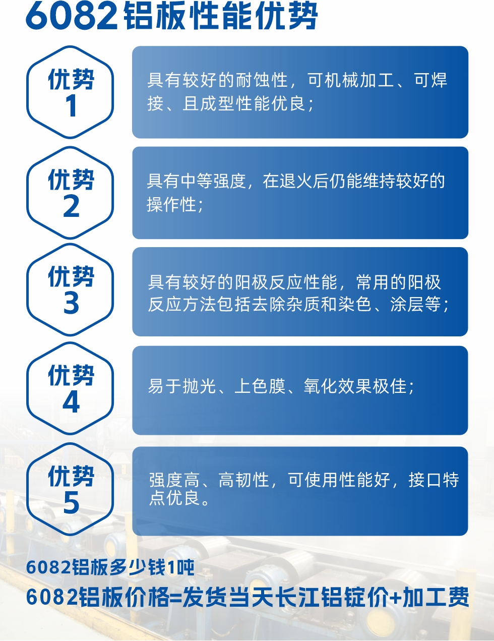 6082鋁板用途

1、6082鋁合金薄板：照相機(jī)鏡頭、耦合器、船舶配件和五金、電子配件等

2、6082鋁中厚板：主要用于交通運(yùn)輸和結(jié)構(gòu)工程工業(yè)。如橋梁、起重機(jī)、屋頂構(gòu)架、運(yùn)輸機(jī)、運(yùn)輸船等

