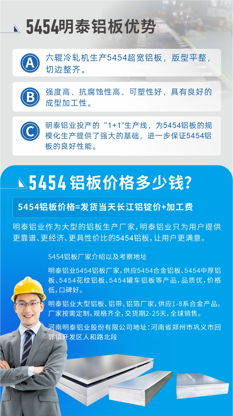 5454鋁板價格多少錢?因為不同鋁板廠家，所生產(chǎn)的產(chǎn)品做工、技術(shù)、工藝以及原材料采用等等都均有差異，所以鋁板價格自然也不一樣。5454鋁板價格=發(fā)貨當(dāng)天長江鋁錠價+加工費;明泰鋁業(yè)作為大型的鋁板生產(chǎn)廠家，明泰鋁業(yè)只為用戶提供更靠譜、更經(jīng)濟、更具性價比的5454鋁板，讓用戶更滿意。5454鋁板廠家介紹以及考察地址:明泰鋁業(yè)5454鋁板廠家，供應(yīng)5454合金鋁板、5454中厚鋁板、5454花紋鋁板、5454罐車鋁板等產(chǎn)品，品質(zhì)優(yōu)，價格低，口碑好。明泰鋁業(yè)大型鋁板、鋁帶、鋁箔廠家，供應(yīng)1-8系合金產(chǎn)品，廠家按需定制，規(guī)格齊全，交貨期2-25天，全球銷售。河南明泰鋁業(yè)股份有限公司地址：河南省鄭州市鞏義市回郭鎮(zhèn)開發(fā)區(qū)人和路北段。如需了解更多明泰鋁業(yè)產(chǎn)品相關(guān)信息，可點擊在線咨詢，或撥打咨詢電話：0371-67898708，專業(yè)業(yè)務(wù)經(jīng)理給您詳細(xì)解答，我們可以按需定制，部分產(chǎn)品庫存現(xiàn)貨，下單即發(fā)貨，期待與您合作!
