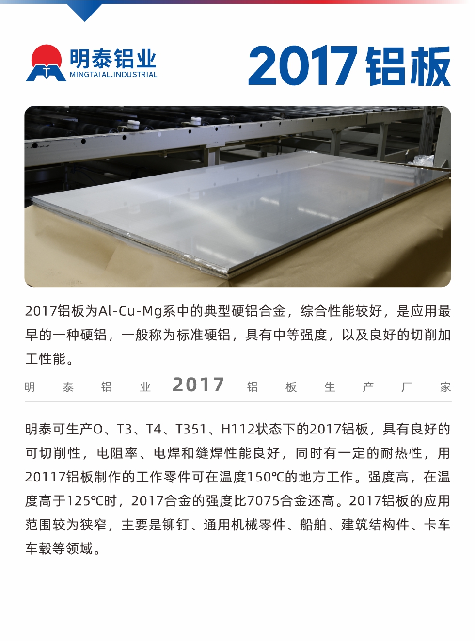 2017鋁板為Al-Cu-Mg系中的典型硬鋁合金，綜合性能較好，是應(yīng)用最早的一種硬鋁，一般稱為標(biāo)準(zhǔn)硬鋁，具有中等強度，以及良好的切削加工性能。
