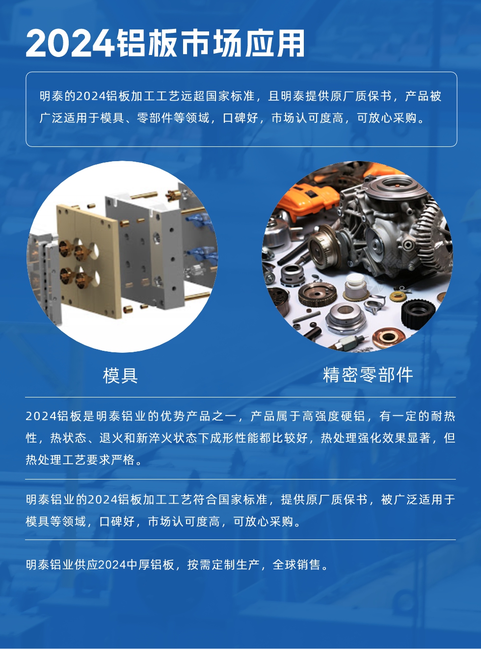 明泰2024鋁板優(yōu)勢:
1、2024鋁板是明泰鋁業(yè)的優(yōu)勢產(chǎn)品之一，產(chǎn)品屬于高強(qiáng)度硬度，符合國家標(biāo)準(zhǔn)，原廠質(zhì)保，可放心采購;
2、密度低，有較高的比模量、導(dǎo)熱性和導(dǎo)電性良好，制造工藝性能良好;3、明泰鋁業(yè)投產(chǎn)“1+1”超寬、超厚鋁板生產(chǎn)線，測試生產(chǎn)的2024鋁板，有良好的機(jī)械性能，強(qiáng)度大便于加工，密度小，可作輕型結(jié)構(gòu)材;4、明泰2024合金鋁板抗拉強(qiáng)度為400-500MPa，合金耐熱性、抗疲勞性更好。
