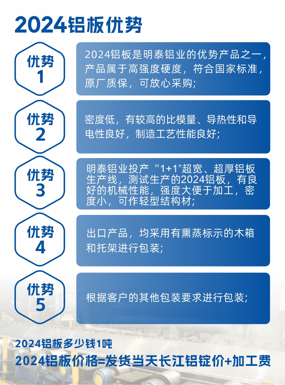 2024鋁板是明泰鋁業(yè)的優(yōu)勢產(chǎn)品之一，產(chǎn)品屬于高強(qiáng)度硬鋁，有一定的耐熱性，熱狀態(tài)、退火和新淬火狀態(tài)下成形性能都比較好，熱處理強(qiáng)化效果顯著，但熱處理工藝要求嚴(yán)格。明泰鋁業(yè)的2024鋁板加工工藝符合國家標(biāo)準(zhǔn)，提供原廠質(zhì)保書，被廣泛適用于模具等領(lǐng)域，口碑好，市場認(rèn)可度高，可放心采購。明泰鋁業(yè)供應(yīng)2024中厚鋁板，按需定制生產(chǎn)，全球銷售。