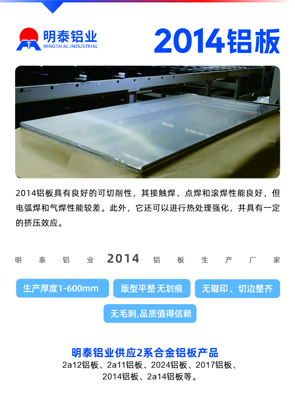 2014鋁板具有良好的可切削性，其接觸焊、點焊和滾焊性能良好，但電弧焊和氣焊性能較差。此外，它還可以進(jìn)行熱處理強化，并具有一定的擠壓效應(yīng)。
