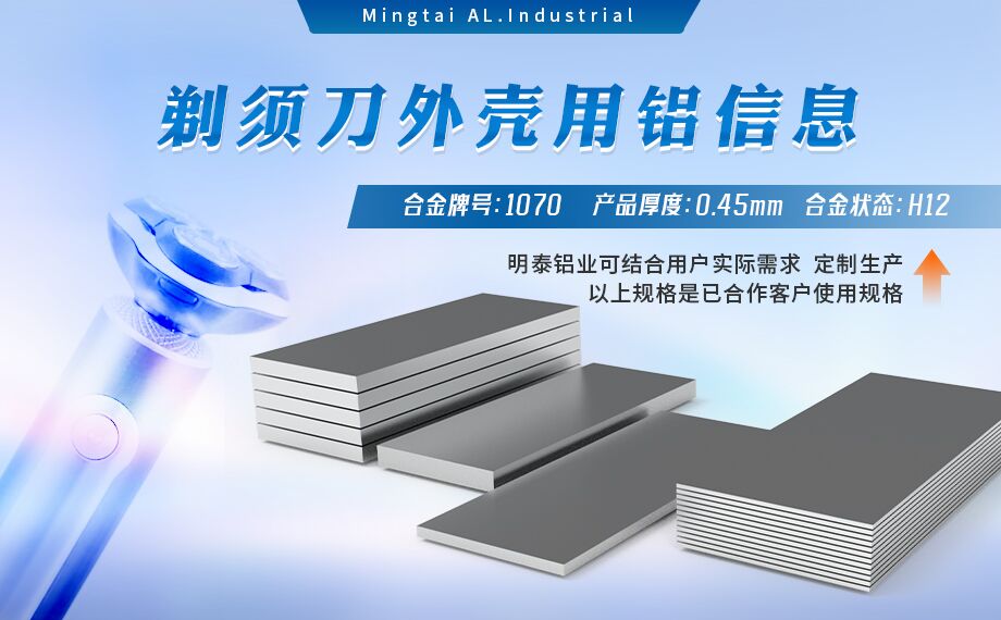 剃須刀外殼用鋁_電器外殼用鋁_剃須刀外殼用1070鋁板帶著色效果好、沖壓后表面光滑