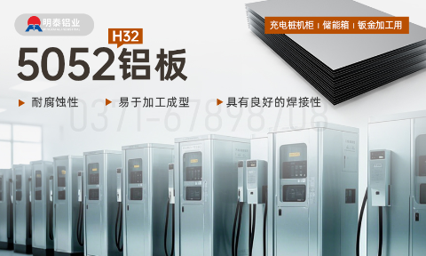 機(jī)箱用5052鋁板_充電樁機(jī)柜_儲能箱_鈑金加工用5052H32鋁板