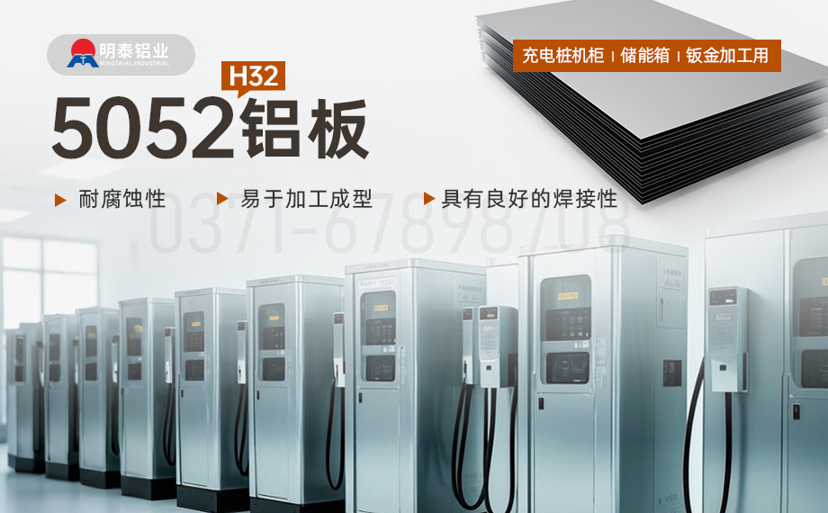 機(jī)箱用5052鋁板_充電樁機(jī)柜_儲能箱_鈑金加工用5052H32鋁板