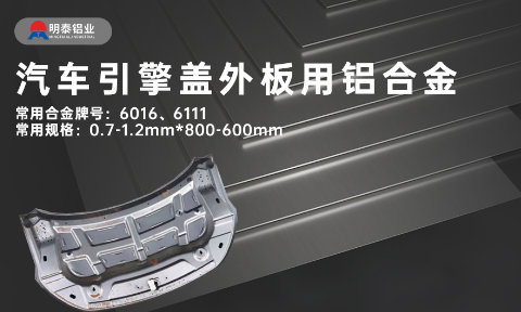 汽車引擎蓋外板用6016與6111鋁合金 延伸率高、疲勞強度好 符合汽車輕量化發(fā)展趨勢