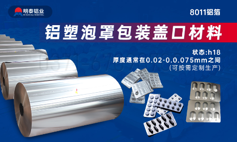醫(yī)藥包裝PTP鋁箔基材_8011-h18藥用鋁箔 鋁塑泡罩包裝蓋口材料耐腐蝕、不滲透、阻熱、防潮性能優(yōu)