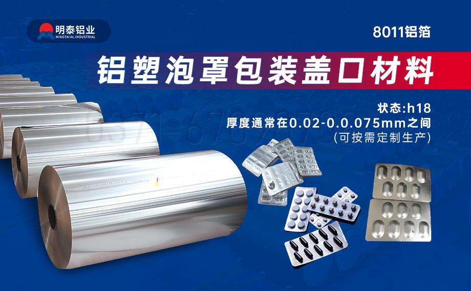 醫(yī)藥包裝PTP鋁箔基材_8011-h18藥用鋁箔 鋁塑泡罩包裝蓋口材料耐腐蝕、不滲透、阻熱、防潮性能優(yōu)