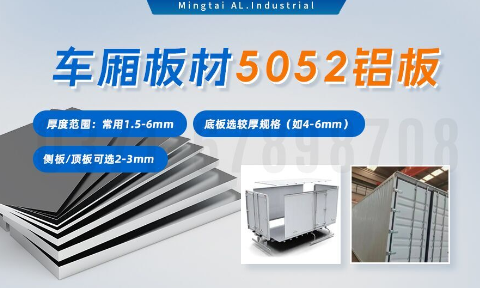 5052h32鋁合金板_汽車車廂鋁板_車廂板材5052鋁板高強(qiáng)度、耐腐蝕、強(qiáng)量化