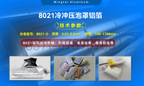 藥劑采用冷鋁泡罩包裝用8021鋁箔_藥用包裝鋁箔_8021冷沖壓泡罩鋁箔-8021-O藥箔基材廠家_明泰鋁業(yè)提供原廠質保