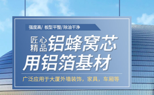 自從看了3003鋁板的這篇文章，采購(gòu)蜂窩鋁板用鋁箔再也不怕被黑了