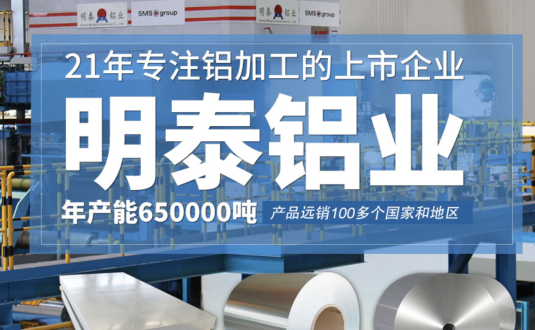 貿(mào)易商的優(yōu)先選擇，明泰鋁業(yè)，上市公司，全球出口