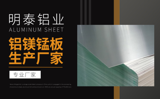 明泰鋁業(yè)專業(yè)鋁鎂錳板生產(chǎn)廠家，規(guī)格齊全，直銷廠家，價格經(jīng)濟實惠
