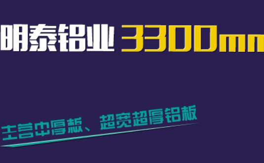 明泰鋁業(yè)3300mm“1+1”超寬、超厚鋁板生產(chǎn)線