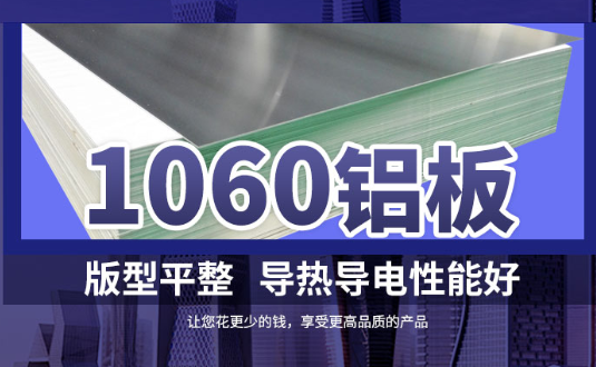 1060鋁板詳細(xì)介紹，身為采購(gòu)的你不容錯(cuò)過(guò)