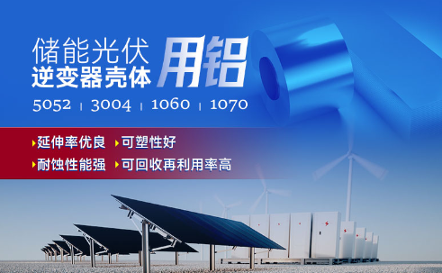 儲(chǔ)能光伏用鋁_光伏逆變器鋁殼用3004鋁板,光伏太陽能邊框深沖鋁板_逆變器外殼 常用合金牌號(hào)：1060、1070、5052(O態(tài))