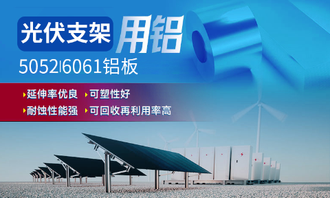 光伏支架用鋁_太陽能光伏鋁邊框_光伏太陽能鋁合金支架用5052/6061鋁板廠家選明泰_品質(zhì)好、值得信賴