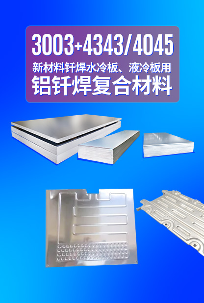 新材料釬焊水冷板_液冷板用鋁釬焊復(fù)合材料3003+4343/4045強(qiáng)度高、成型優(yōu)、耐腐蝕