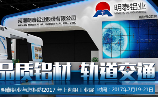 2017年上海鋁工業(yè)展，明泰鋁業(yè)與您不見不散