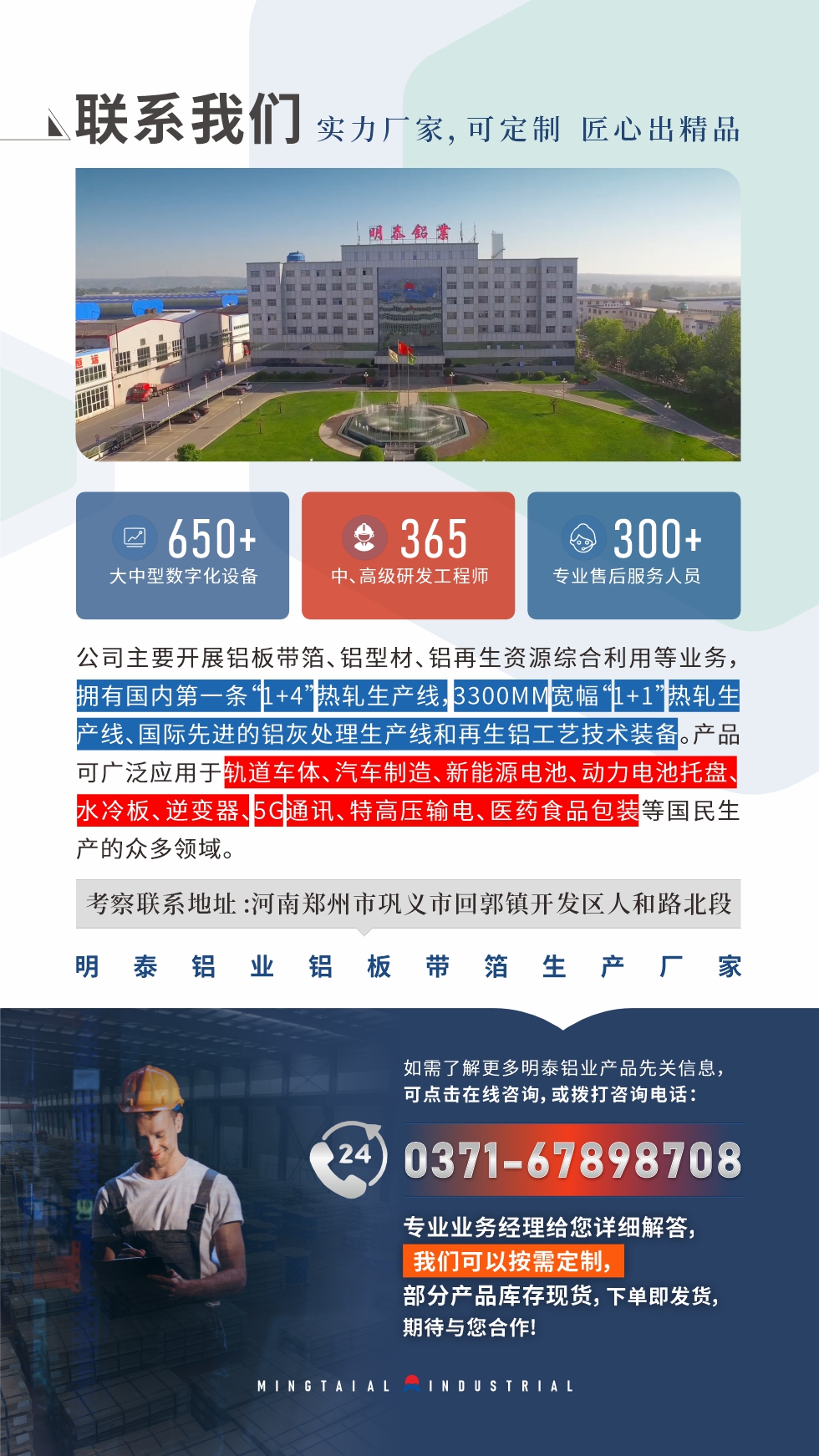 　如需了解更多明泰鋁業(yè)產(chǎn)品相關(guān)信息，可點(diǎn)擊在線咨詢，或撥打咨詢電話：0371-67898708，專(zhuān)業(yè)業(yè)務(wù)經(jīng)理給您詳細(xì)解答，我們可以按需定制，部分產(chǎn)品庫(kù)存現(xiàn)貨，下單即發(fā)貨，期待與您合作!
