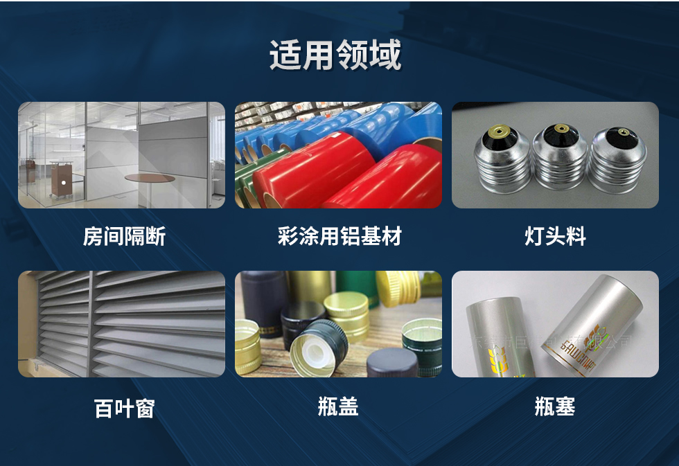 材料狀態(tài)：F,O,H12,H14,H16,H18,H19,H22,H24,H26,H28,H111,H112；
適用領(lǐng)域：房間隔斷、彩涂用鋁基材、燈頭料、百葉窗、瓶蓋、瓶塞等。