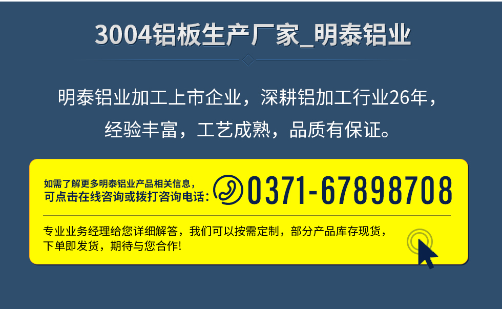 明泰鋁業(yè)加工上市企業(yè)，深耕鋁加工行業(yè)26年，經(jīng)驗(yàn)豐富，工藝成熟，品質(zhì)有保證。
　　如需了解更多明泰鋁業(yè)更多相關(guān)信息，可點(diǎn)擊在線咨詢，或撥打咨詢電話：0371-67898708，專業(yè)業(yè)務(wù)經(jīng)理給您詳細(xì)解答，我們可以按需定制，部分產(chǎn)品庫(kù)存現(xiàn)貨，下單即發(fā)貨，期待與您合作!