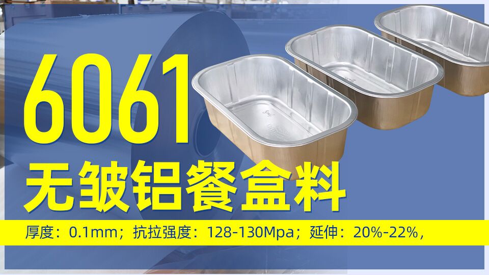 6061無皺鋁餐盒料_預(yù)制菜鋁箔打包盒_容器箔餐盒料6061鋁箔廠家_加工費(fèi)