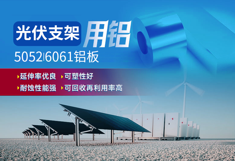 光伏支架用鋁_太陽能光伏鋁邊框_光伏太陽能鋁合金支架用5052/6061鋁板廠家選明泰_品質(zhì)好、值得信賴