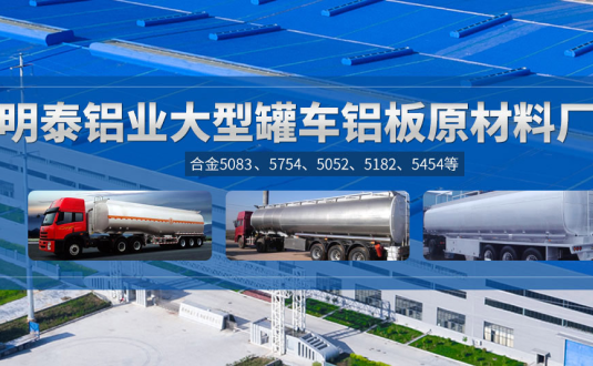 明泰鋁業(yè):罐車鋁板原材料廠家，供應5454/5083/5754/5052/罐車鋁板