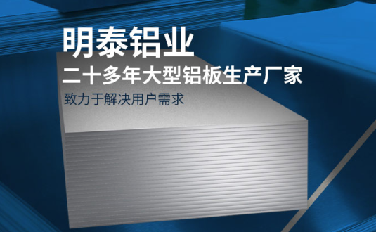 明泰鋁業(yè)-大型機箱柜用鋁板生產(chǎn)廠家，供應5052機箱柜、3003機箱柜、1060機箱柜