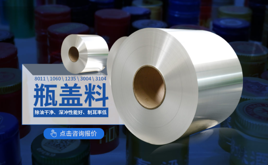 鋁質(zhì)瓶蓋料廠家,防盜瓶蓋用8011鋁箔,1060鋁箔,1235鋁箔,3004鋁卷,3104鋁卷供應商,上市公司