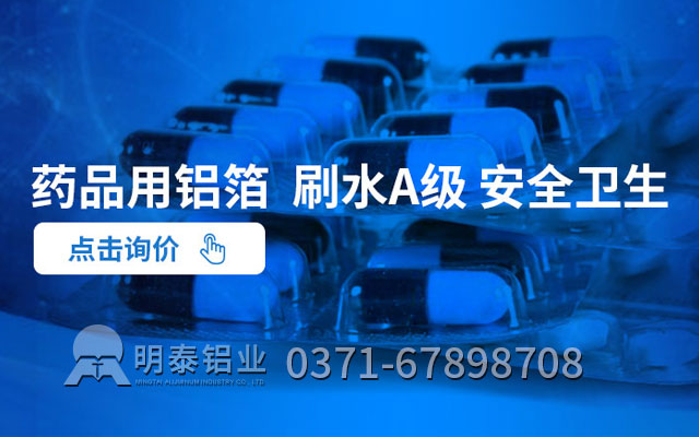 藥丸鋁箔包裝可采用什么合金？價(jià)格多少