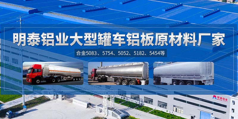 鋁罐車用5454鋁板哪個廠家質(zhì)量好，價格優(yōu)？