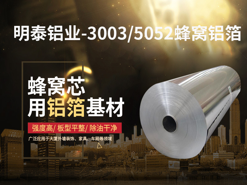 鋁蜂窩芯用5052鋁箔光卷基材廠家哪有？價格多少？