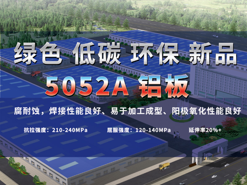 綠色低碳5052A鋁板助力綠水青山，推進低碳發(fā)展